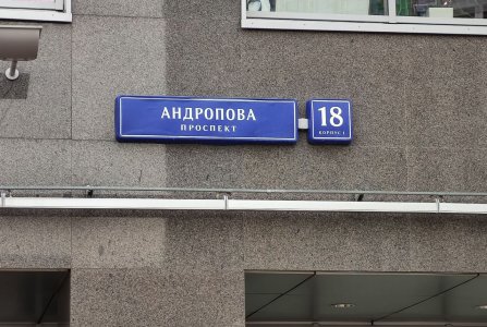 Москва, пр-кт Андропова, 18 к 1. Фото № 1