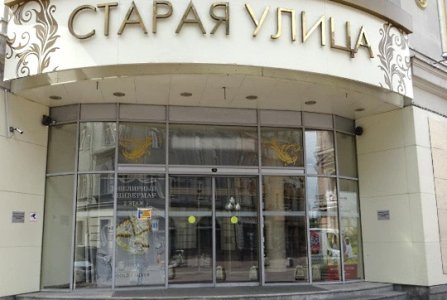 Москва, ул Арбат, 10. Фото № 1