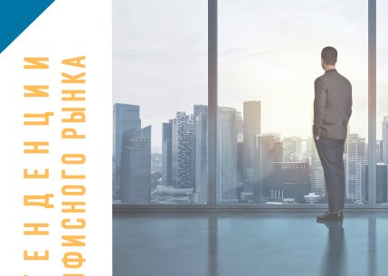 Тенденции рынка офисной недвижимости