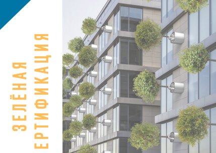 Зелёная сертификация