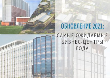Обновление 2021: самые ожидаемые бизнес-центры года