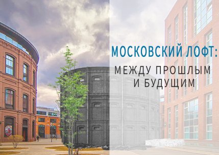 Московский лофт: между прошлым и будущим.