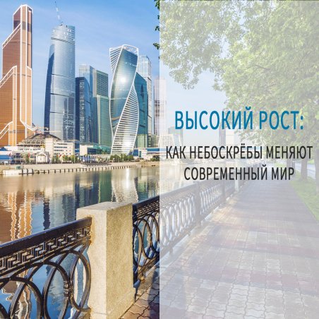 Высокий рост. Как небоскребы меняют современный мир.