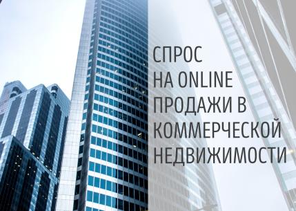 СПРОС НА ONLINE ПРОДАЖИ В КОММЕРЧЕСКОЙ НЕДВИЖИМОСТИ