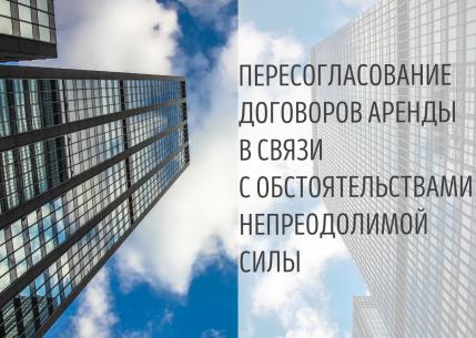 Пересогласование договоров аренды