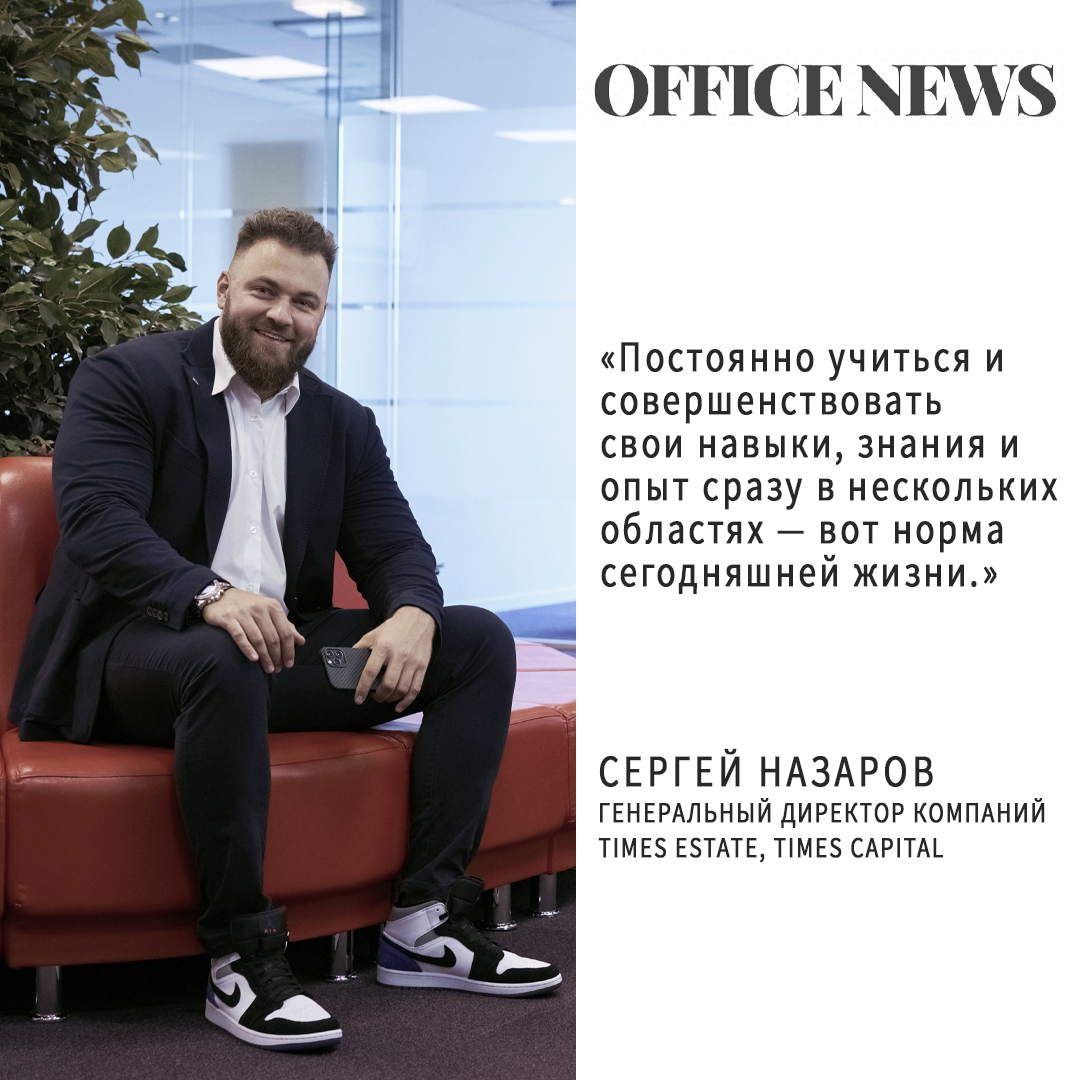 Сергей Назаров, Генеральный директор Times Estate и Times Capital: О плюсах и минусах подработки «на стороне» .