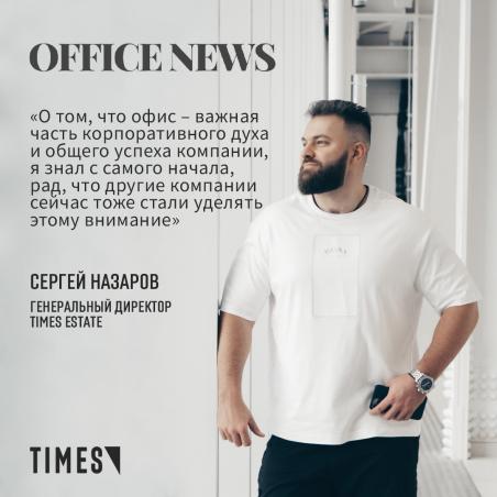 ЭКСКЛЮЗИВНОЕ ИНТЕРВЬЮ СЕРГЕЯ НАЗАРОВА, ГЕНЕРАЛЬНОГО ДИРЕКТОРА КОМПАНИИ TIMES ESTATE ДЛЯ 