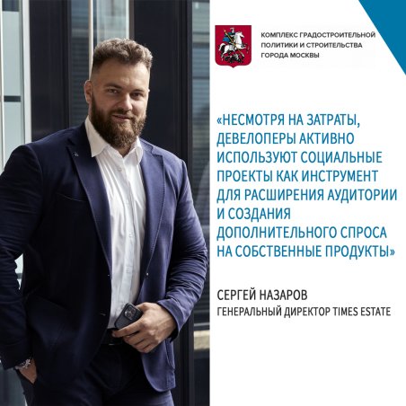 Сергей Назаров дал экспертную оценку социальным инициативам девелоперов.