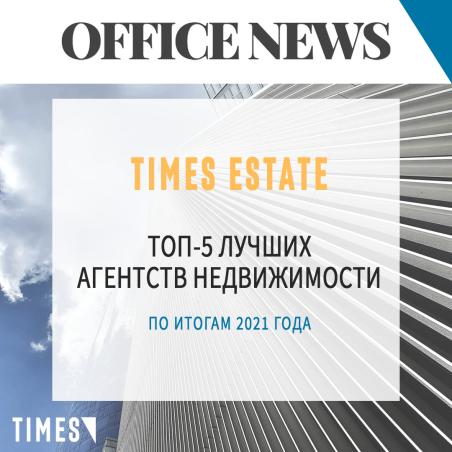 Компания Times Estate вошла в ТОП-5 агентств Москвы
